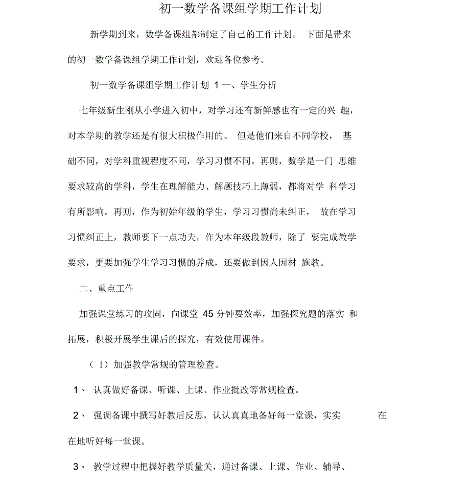 初一数学备课组学期工作计划_第1页