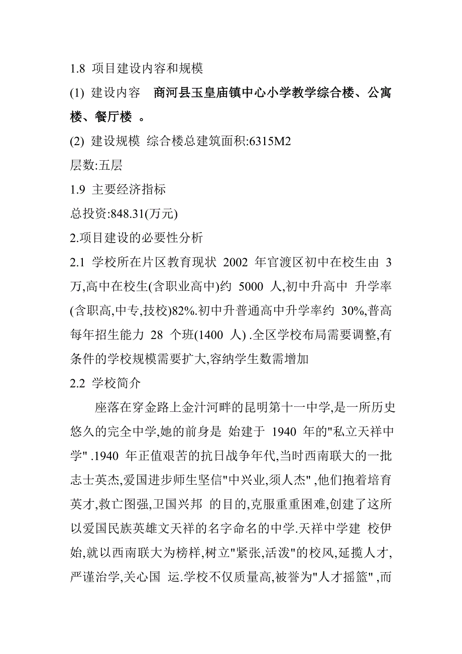 小学教学综合楼、公寓楼、餐厅楼可研报告_第2页