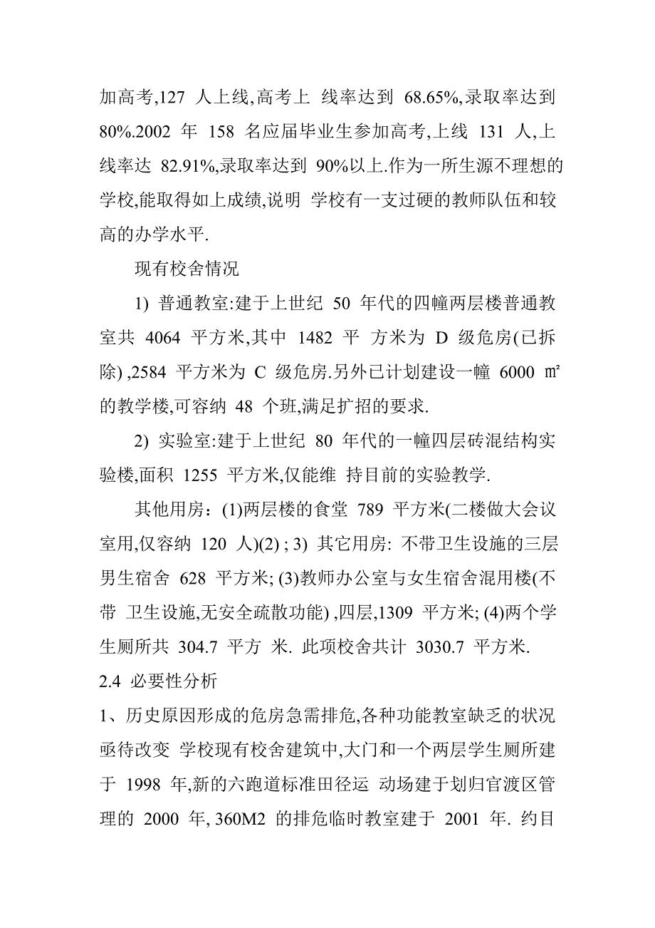 小学教学综合楼、公寓楼、餐厅楼可研报告_第4页