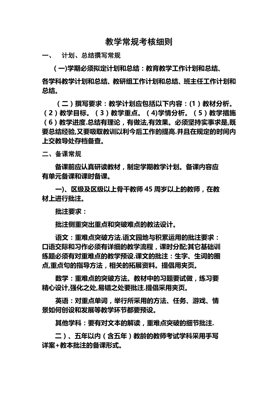 小学教学常规考核细则_第1页