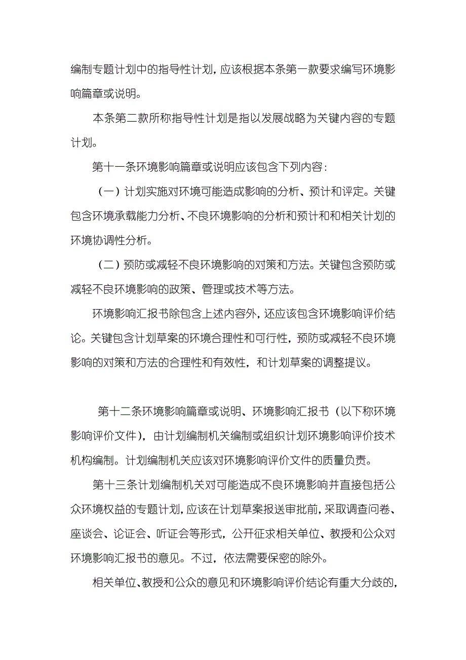 计划环境影响评论管理措施_第3页