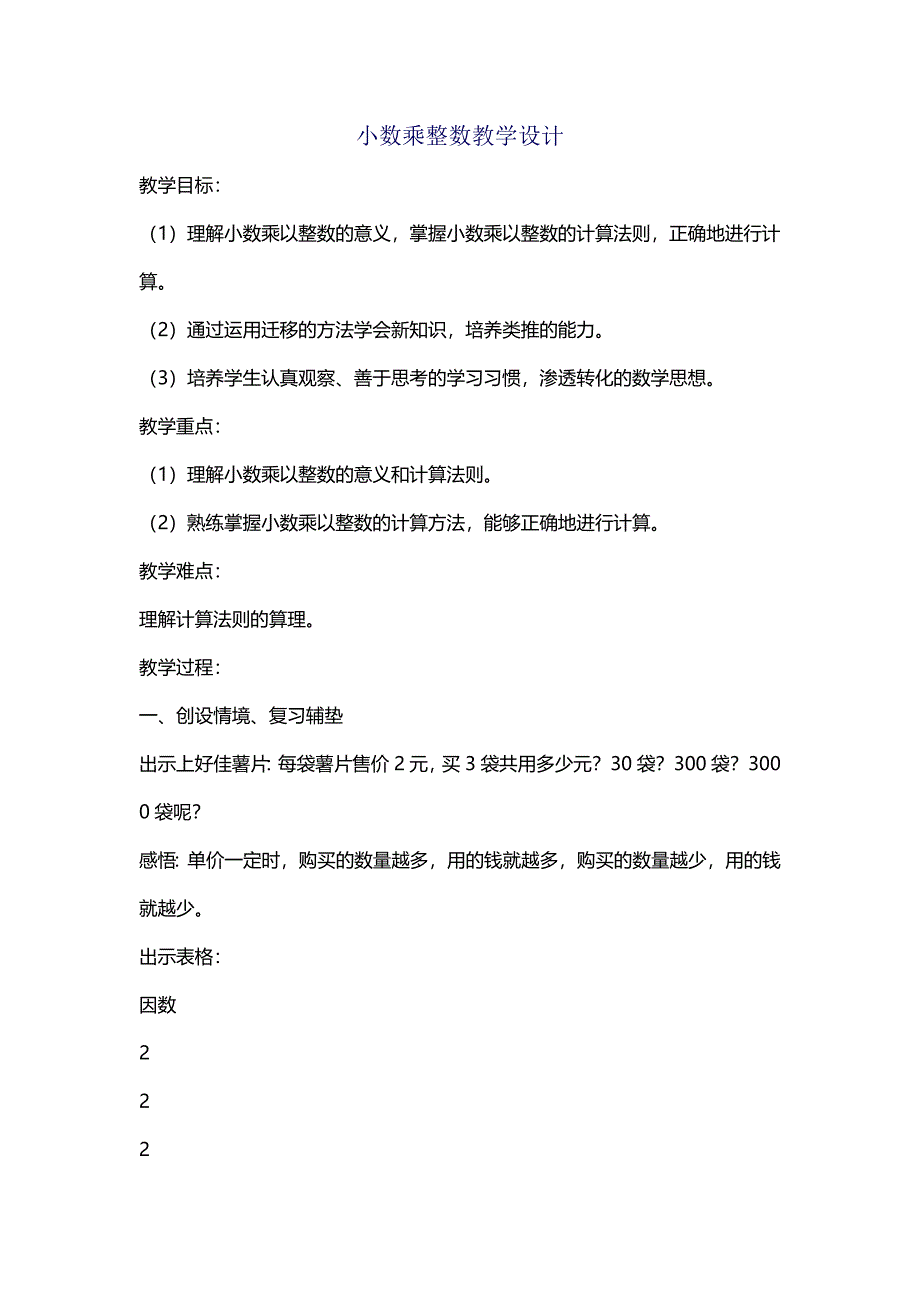 小数乘整数教学设计.docx_第1页