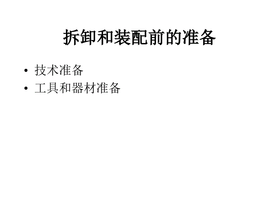 机械零件的拆卸与装配_第2页