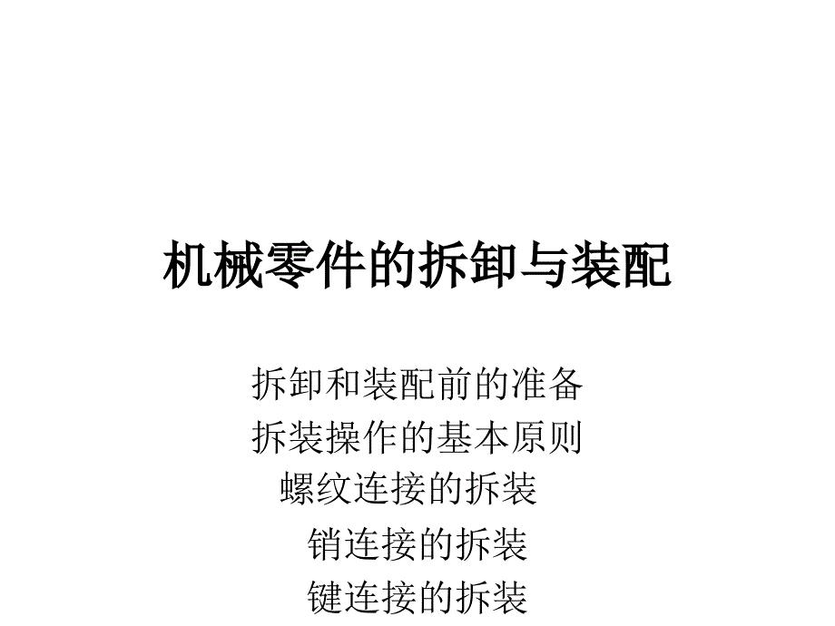 机械零件的拆卸与装配