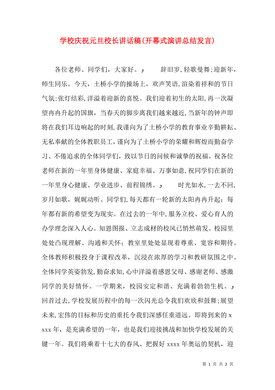 学校庆祝元旦校长讲话稿开幕式演讲总结发言_第1页