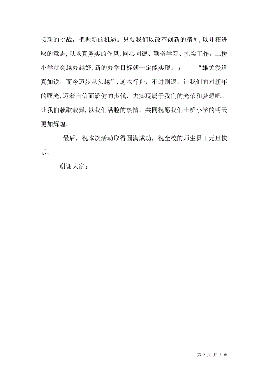 学校庆祝元旦校长讲话稿开幕式演讲总结发言_第2页