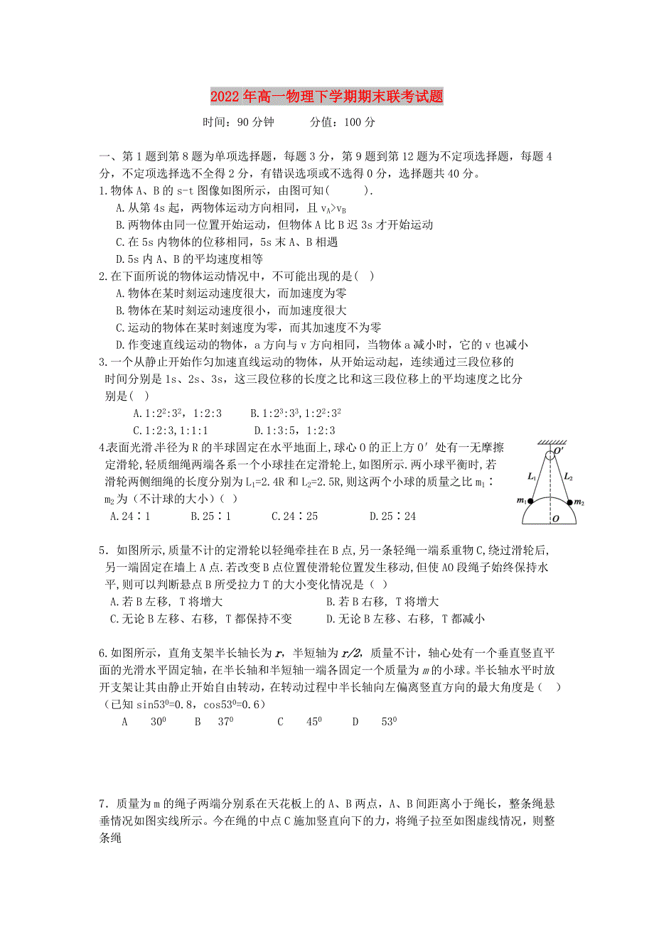 2022年高一物理下学期期末联考试题_第1页