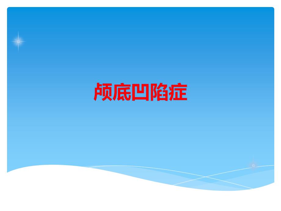 颅底凹陷症影像学诊断.ppt_第1页