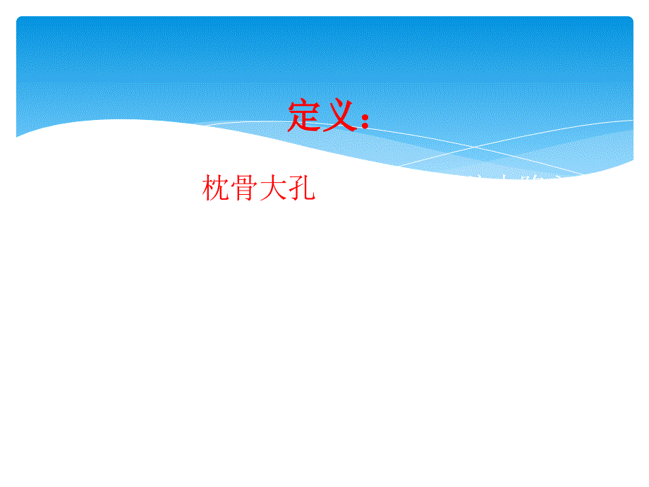 颅底凹陷症影像学诊断.ppt_第2页