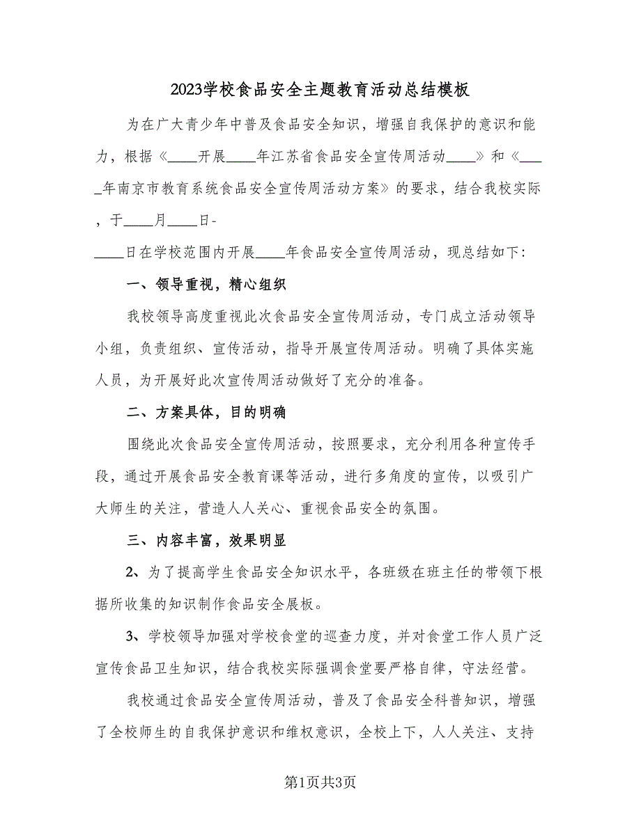 2023学校食品安全主题教育活动总结模板（二篇）.doc_第1页