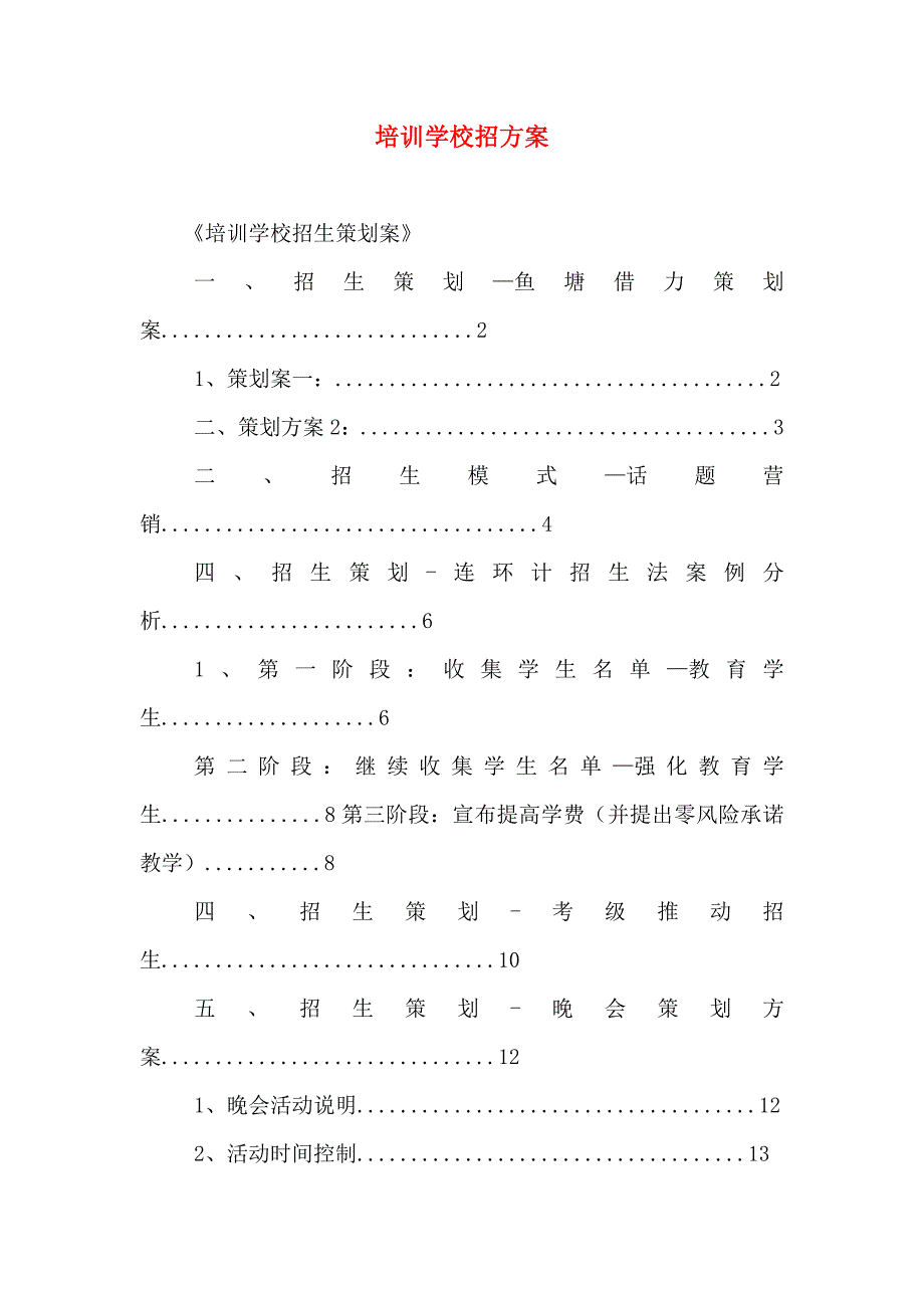 培训学校招方案_第1页