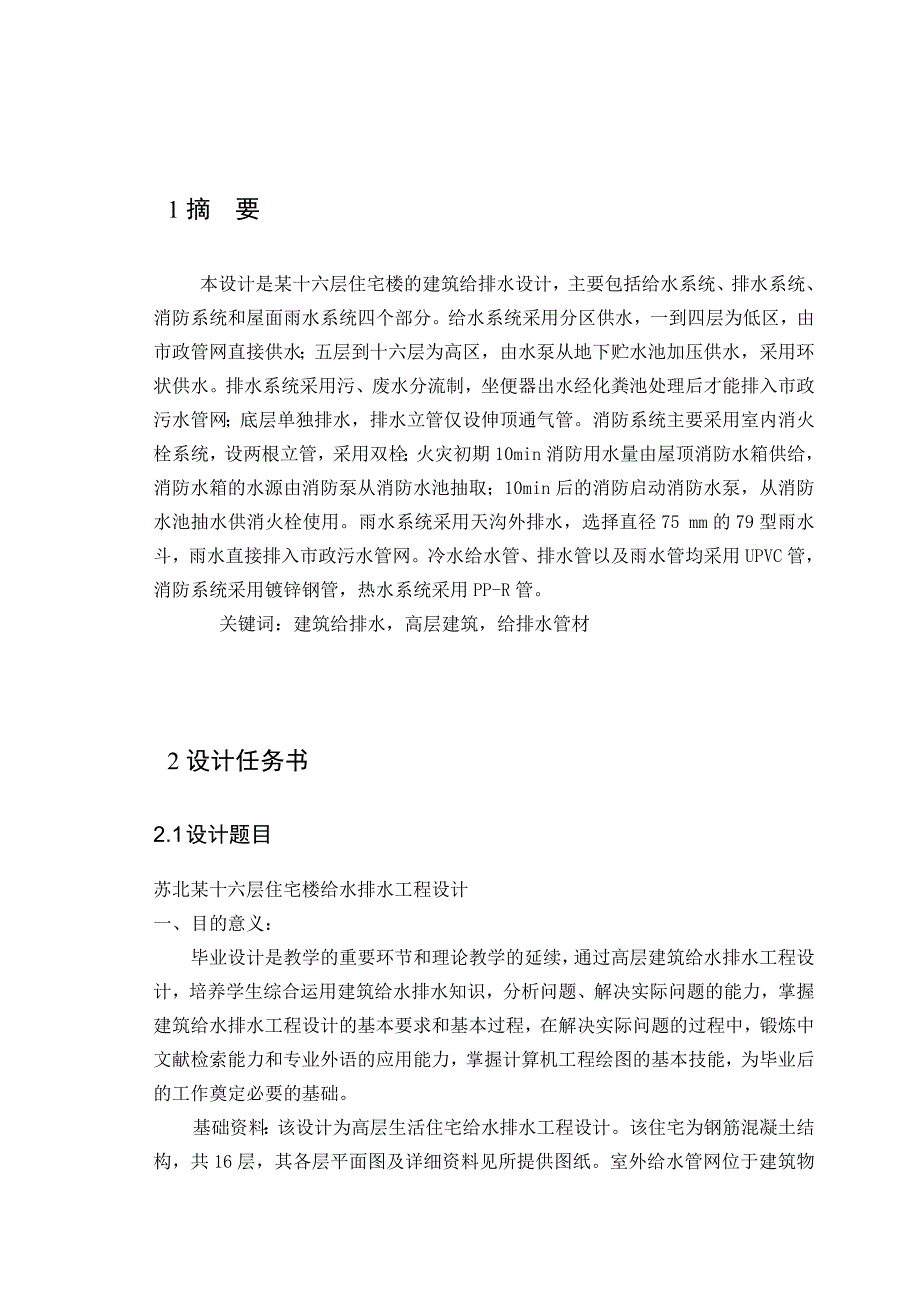 北方某十六层住宅楼建筑给排水工程毕业设计_第3页