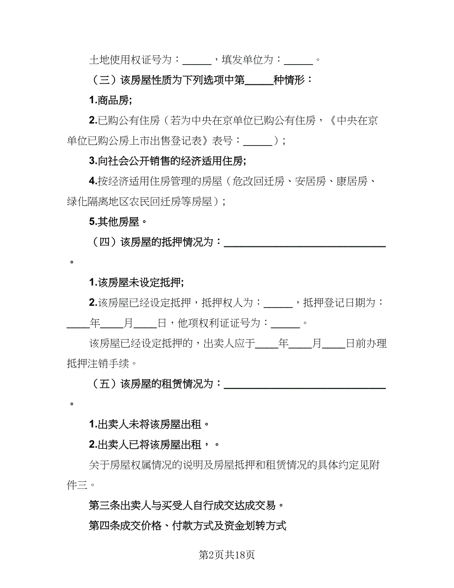 2023房地产买卖协议书常用版（三篇）_第2页