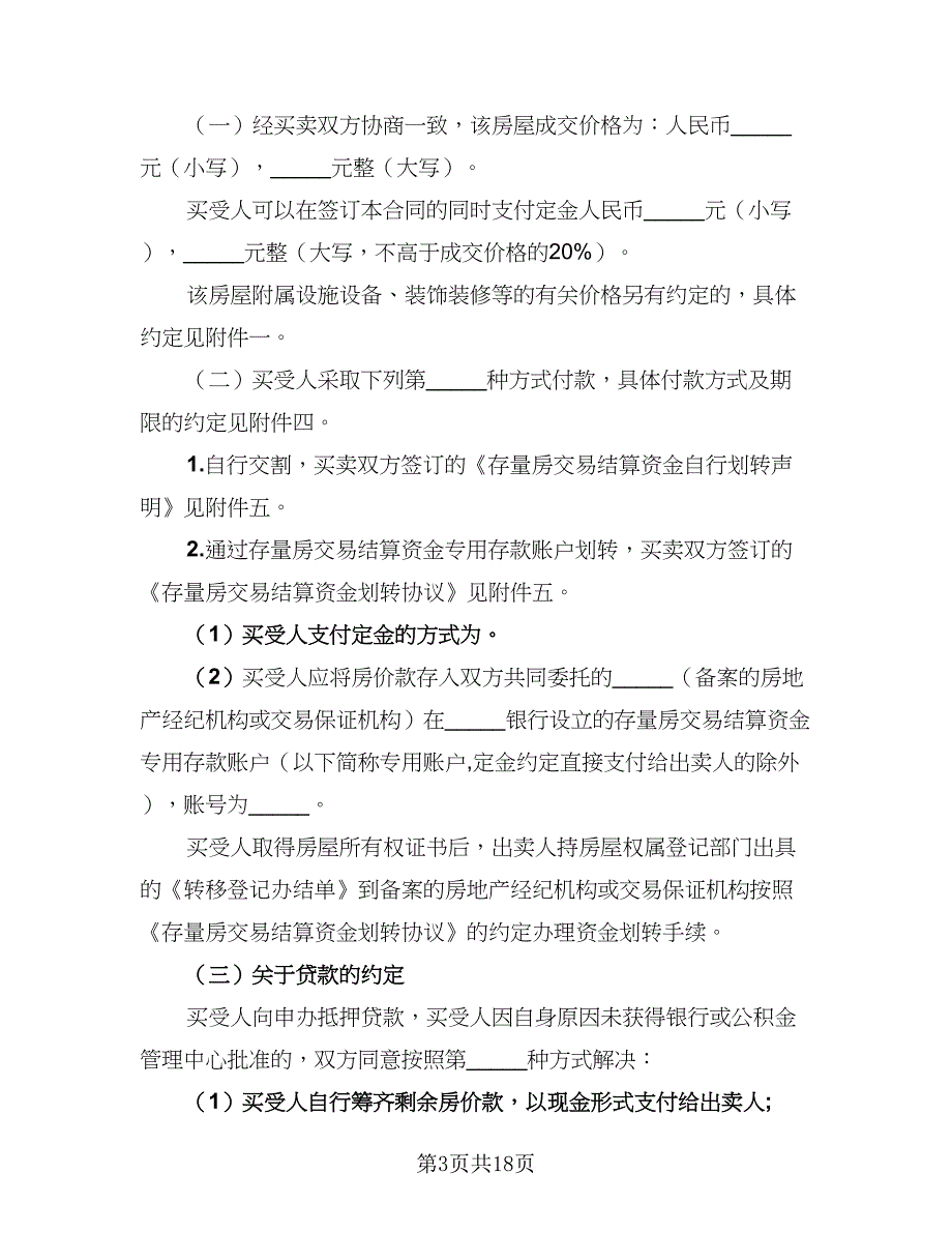 2023房地产买卖协议书常用版（三篇）_第3页