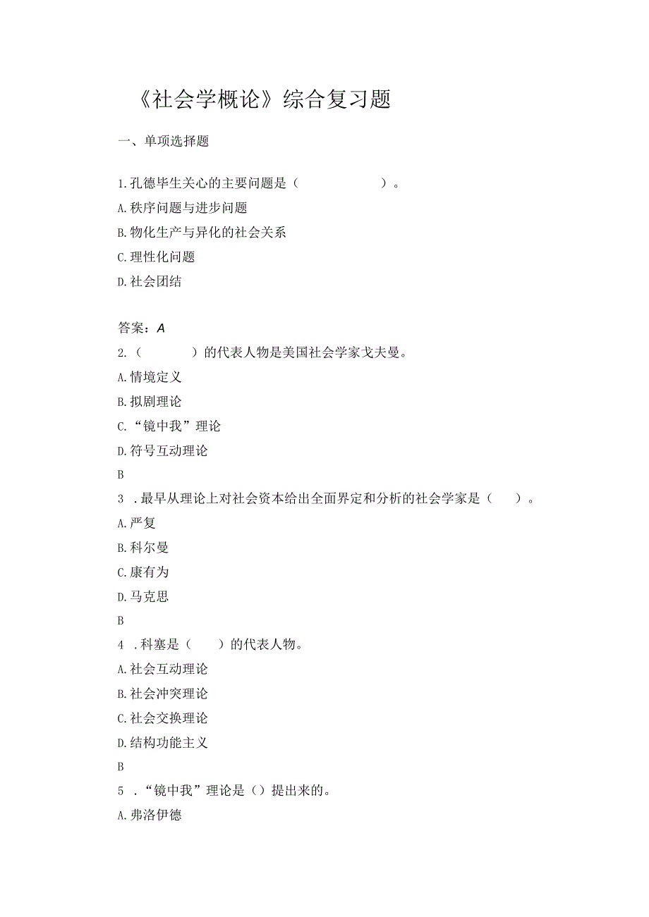 山东开放大学社会学概论期末复习题_第1页