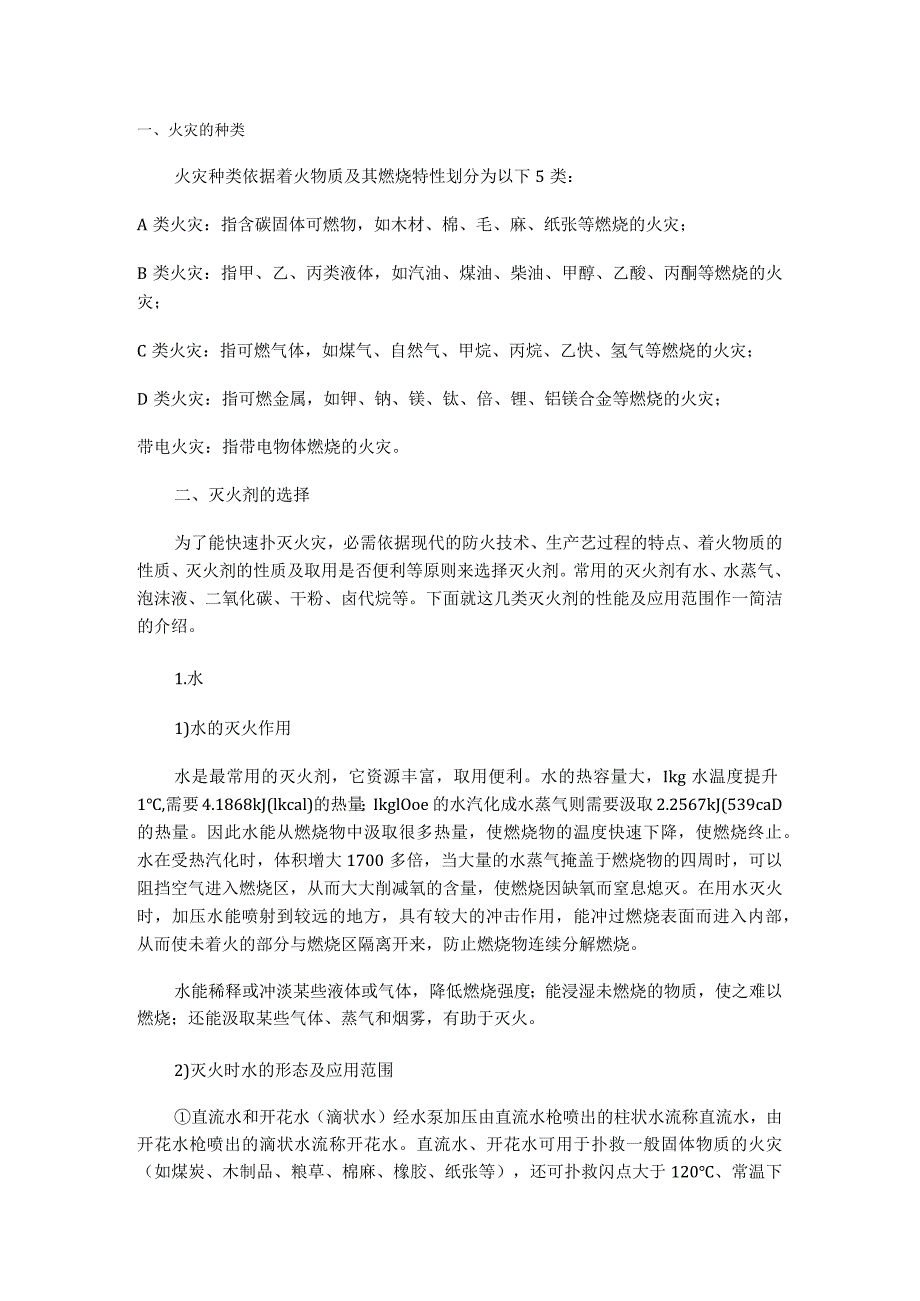 火灾种类及灭火器的选用_第1页