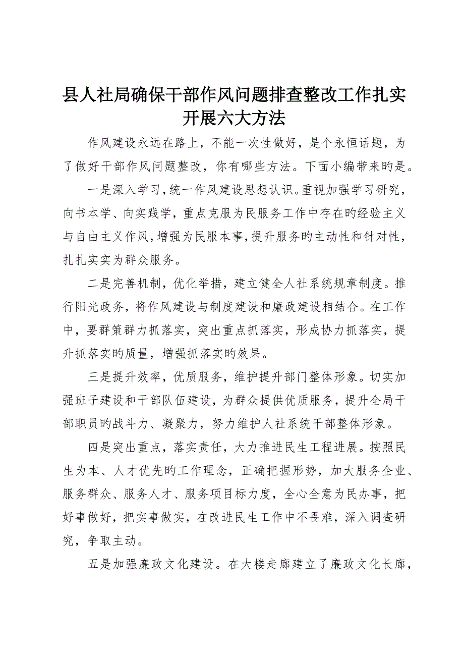 县人社局确保干部作风问题排查整改工作扎实开展六大措施_第1页