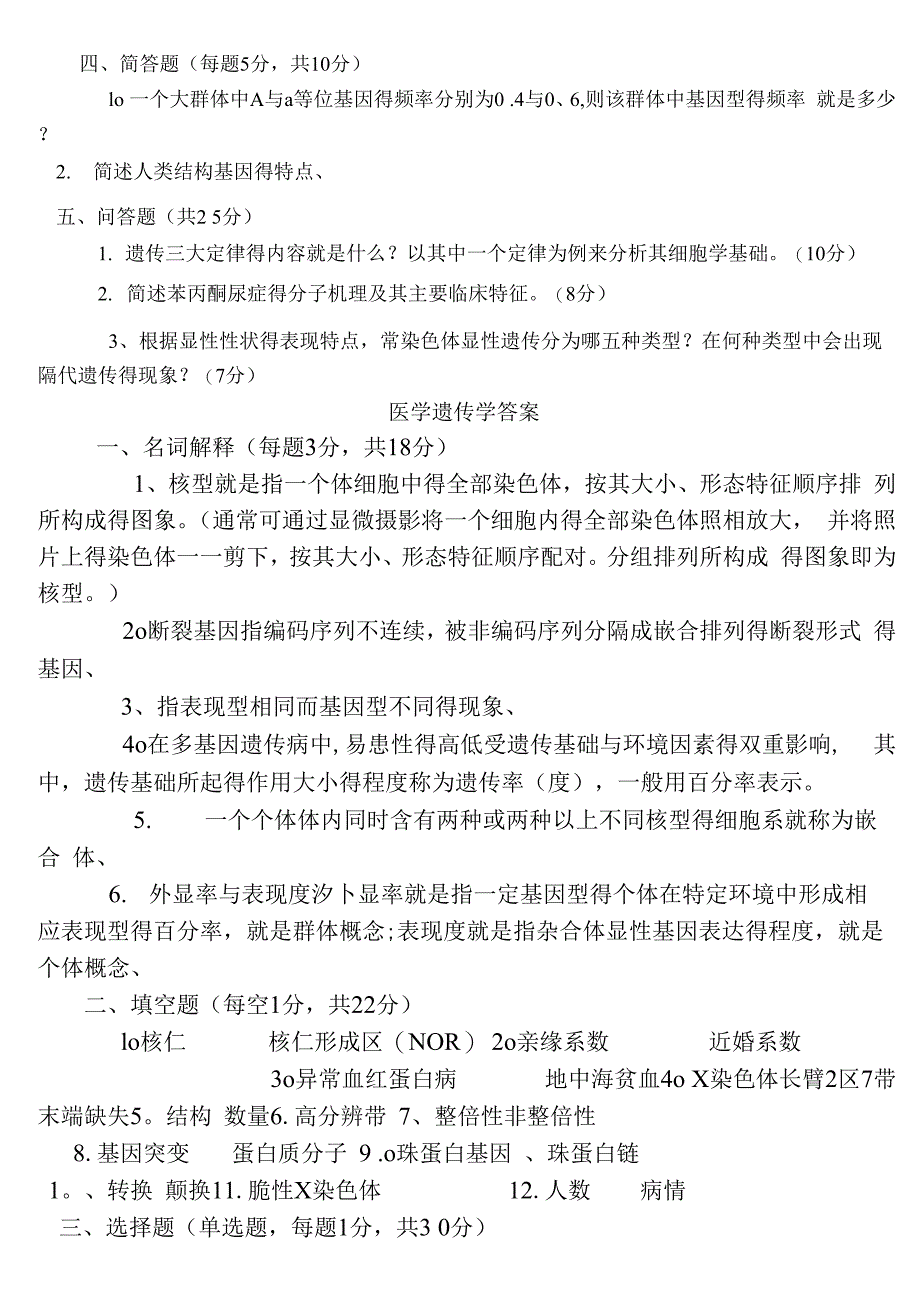 医学遗传学及答案_第4页