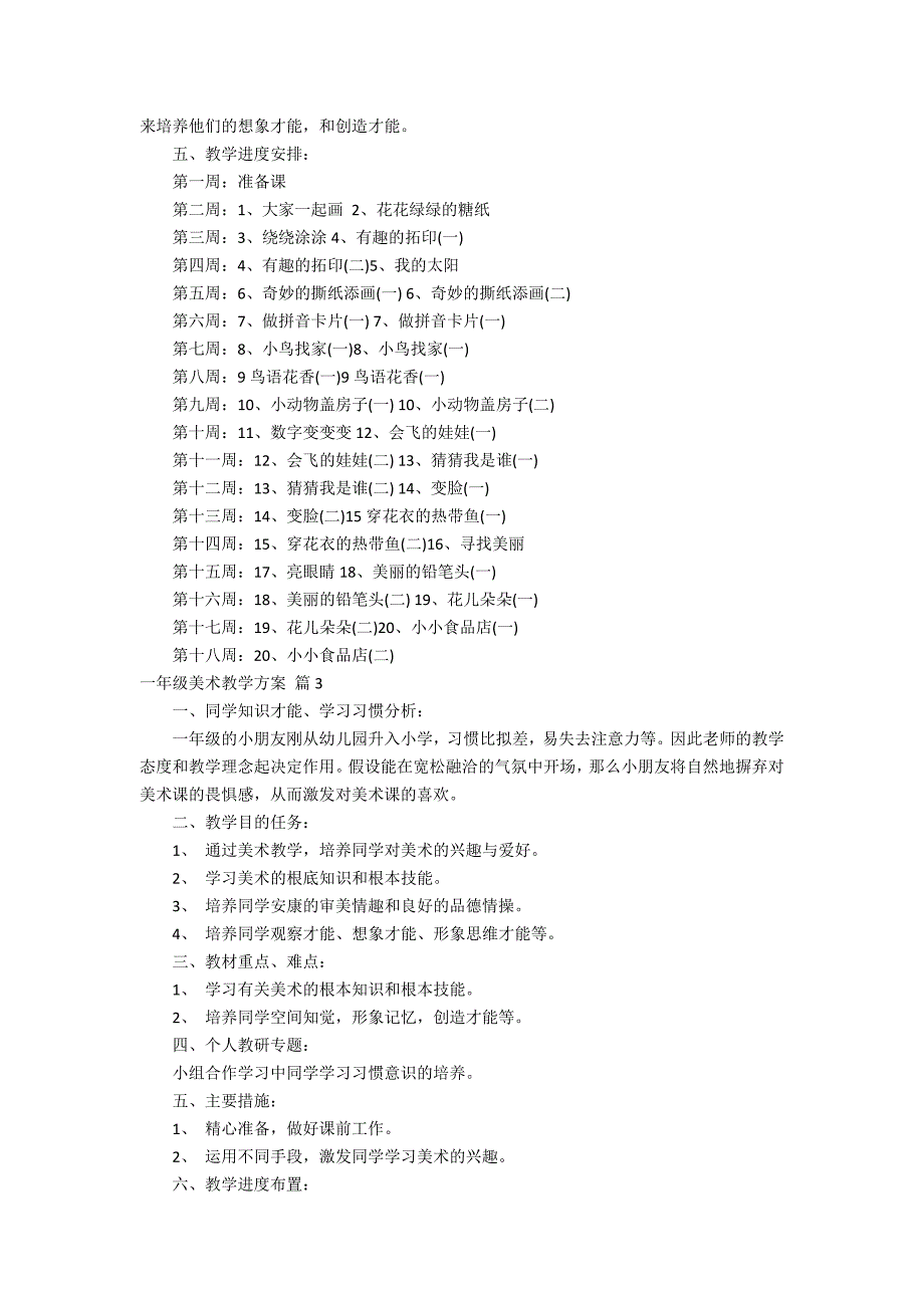 【必备】一年级美术教学计划三篇_第3页