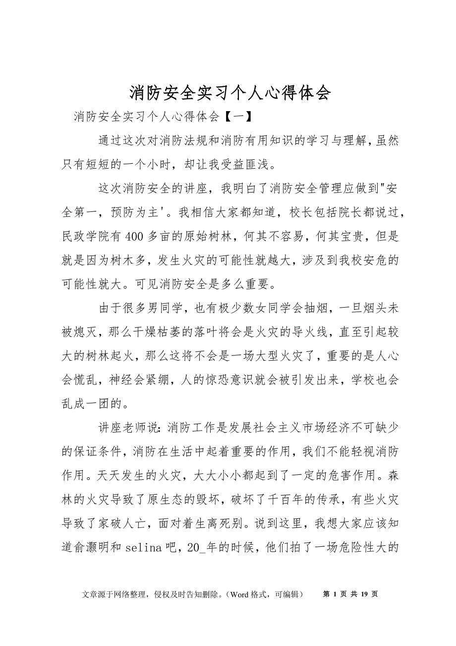 消防安全实习个人心得体会_第1页