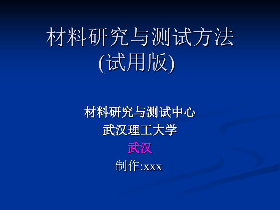 材料研究与测试方法_第1页