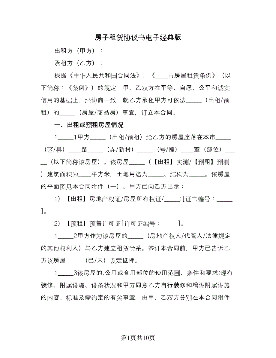 房子租赁协议书电子经典版（三篇）.doc_第1页