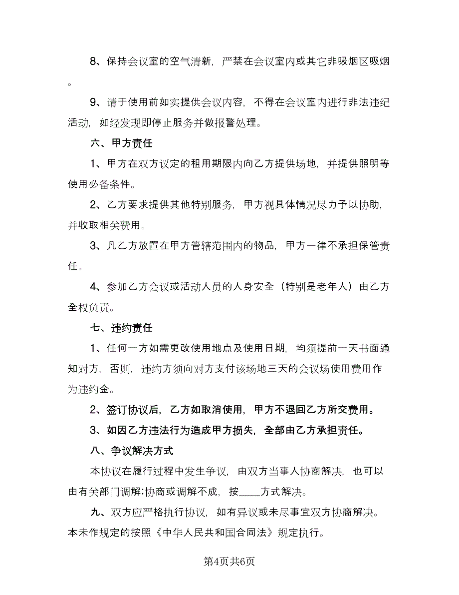 2023会议室场地租赁合同（3篇）.doc_第4页