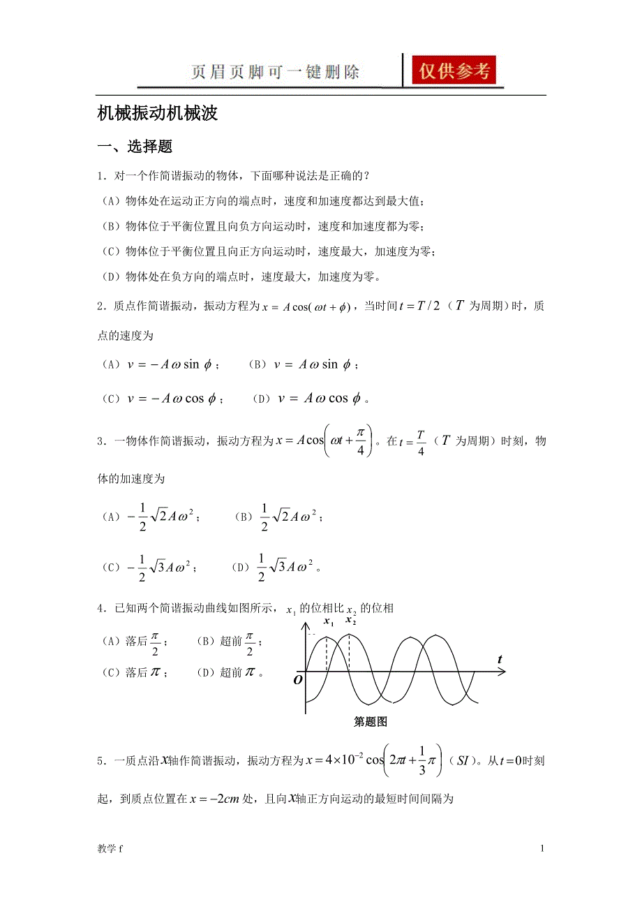 大学物理习题机械振动机械波教资类别_第1页