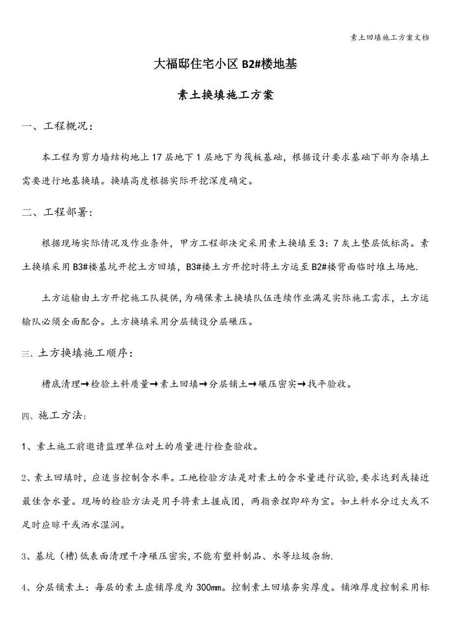 素土回填施工方案文档.doc_第1页