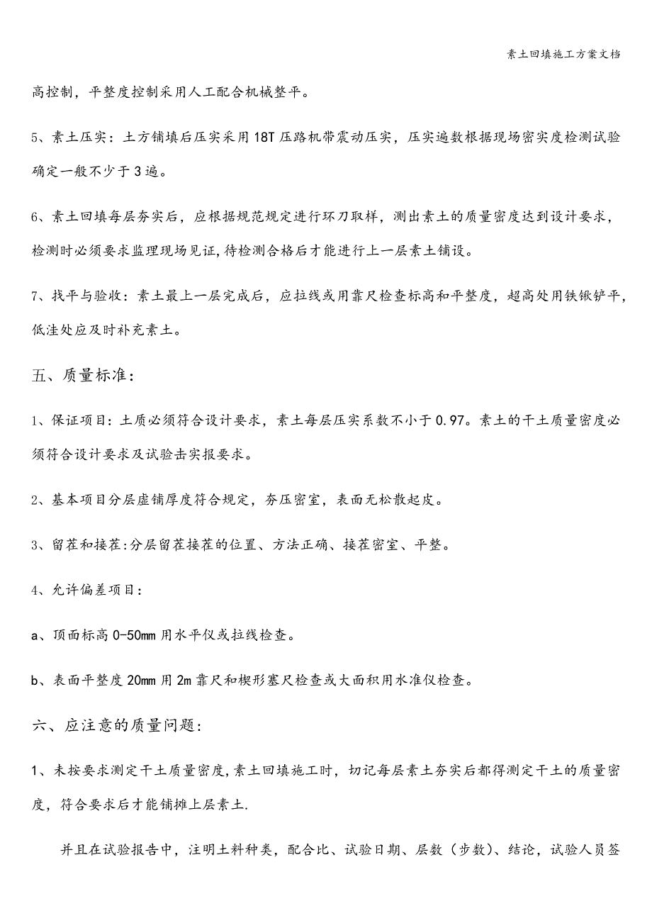 素土回填施工方案文档.doc_第2页