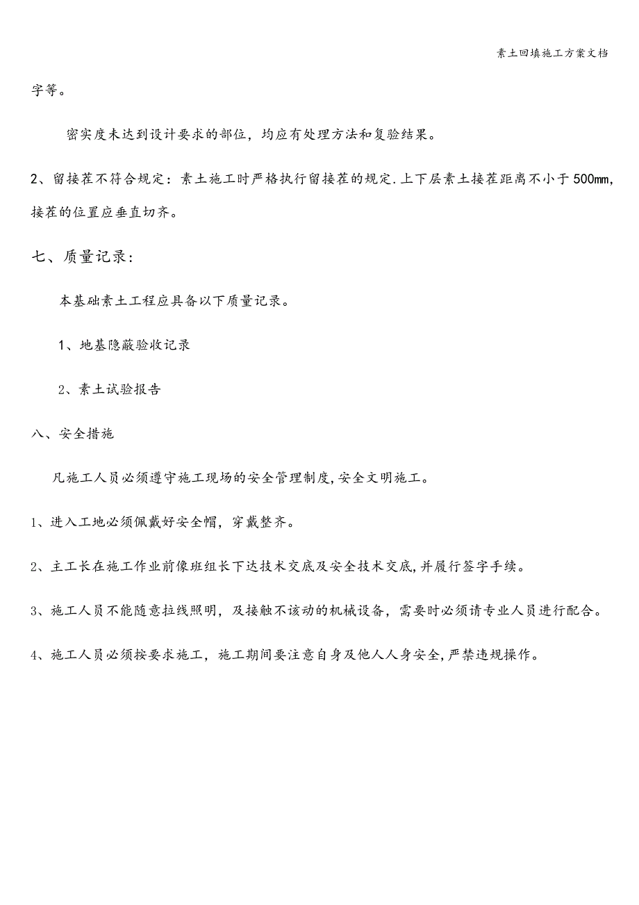 素土回填施工方案文档.doc_第3页