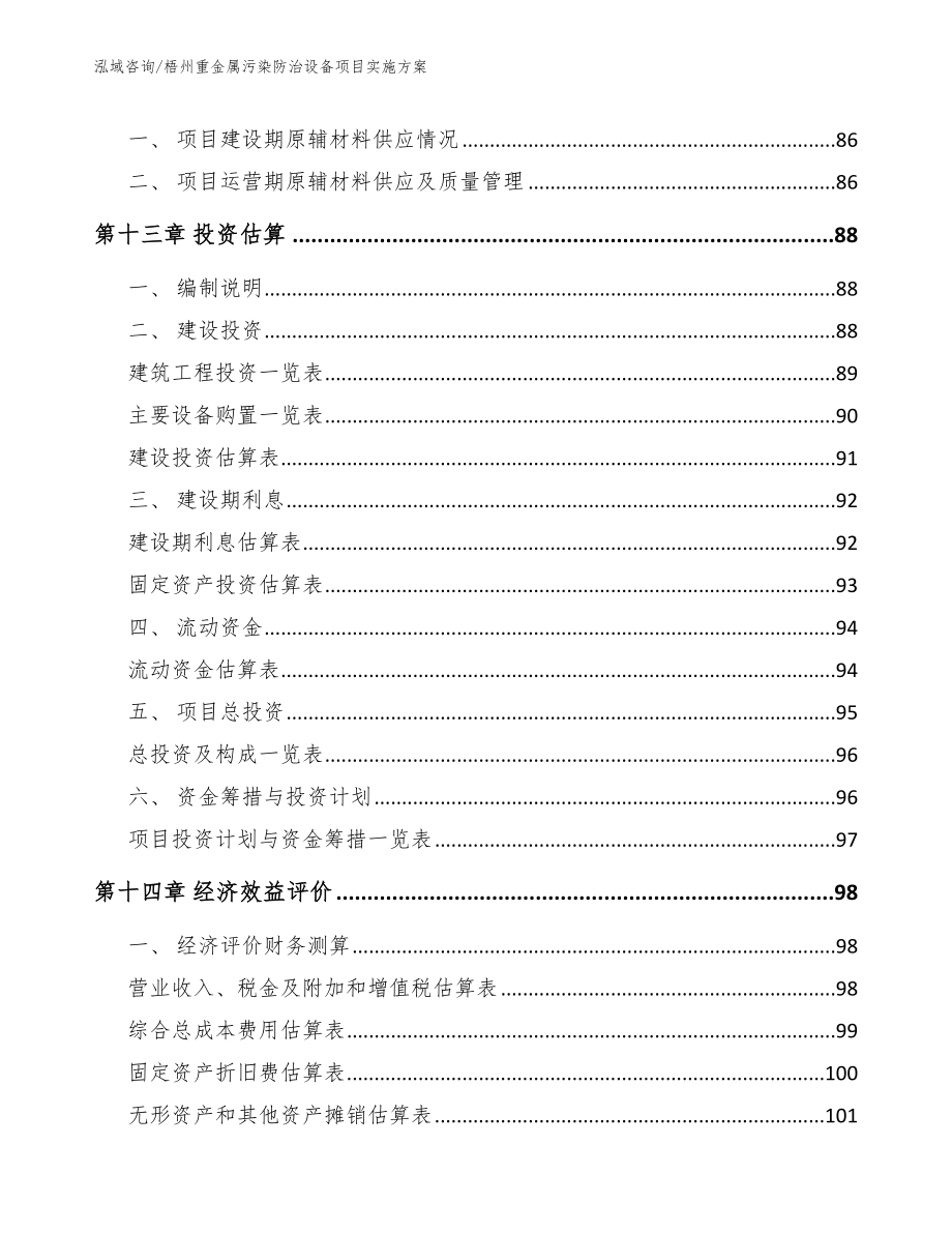 梧州重金属污染防治设备项目实施方案_第4页