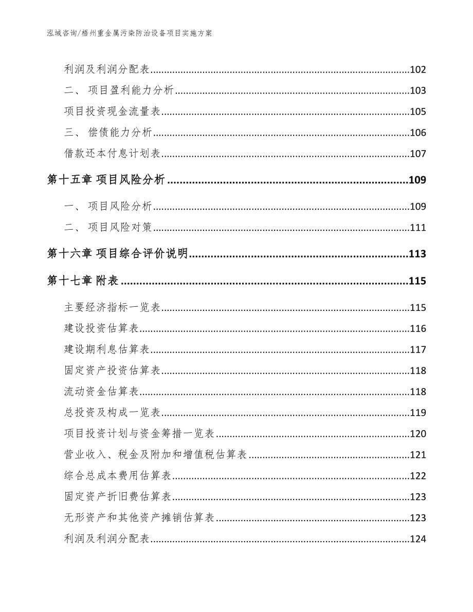 梧州重金属污染防治设备项目实施方案_第5页