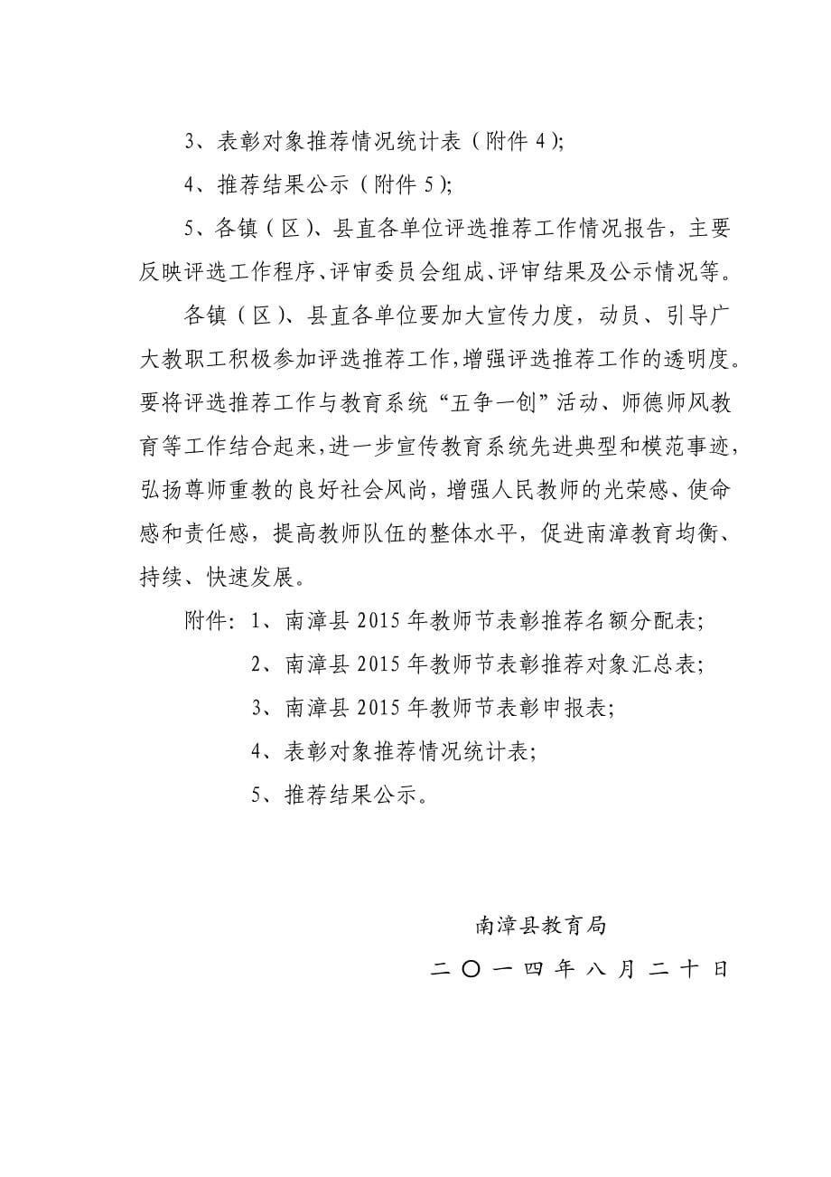 做好2015年教师节表彰对象推荐工作的.doc_第5页