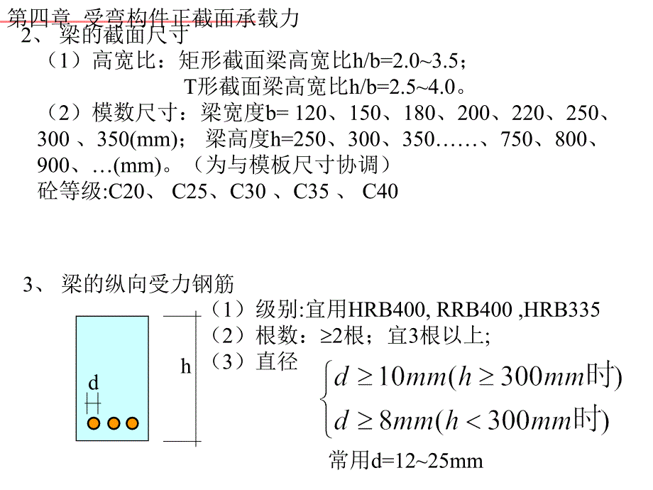 优质文档混凝土结构受弯构件的正截面受弯承载力_第4页