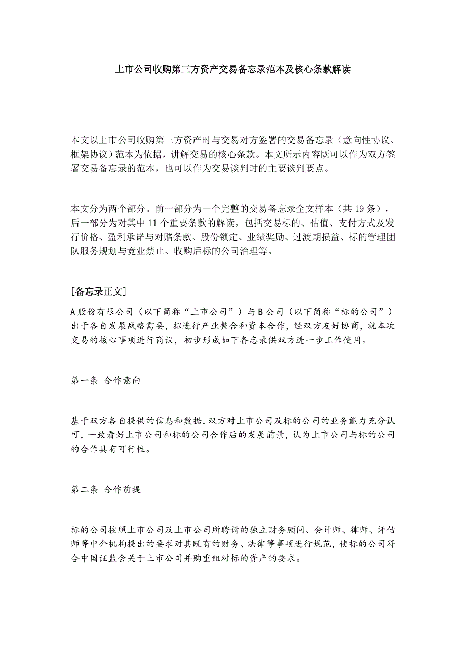 上市公司收购第三方资产交易备忘录范本及核心条款解读1_第1页