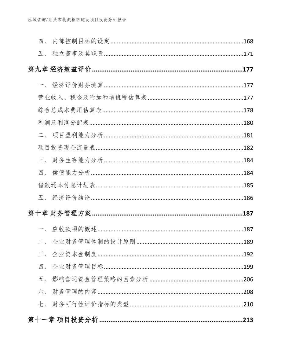 泊头市物流枢纽建设项目投资分析报告（参考范文）_第5页