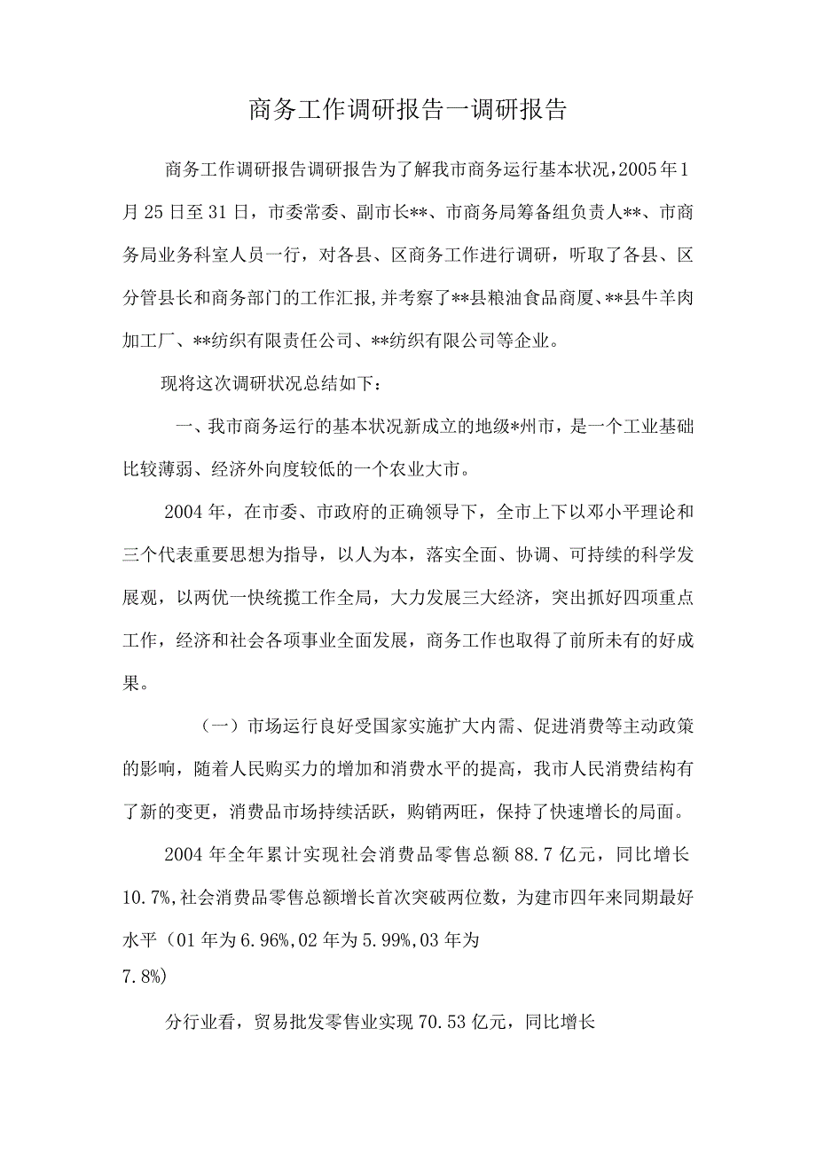 商务工作调研报告—调研报告_0_第1页