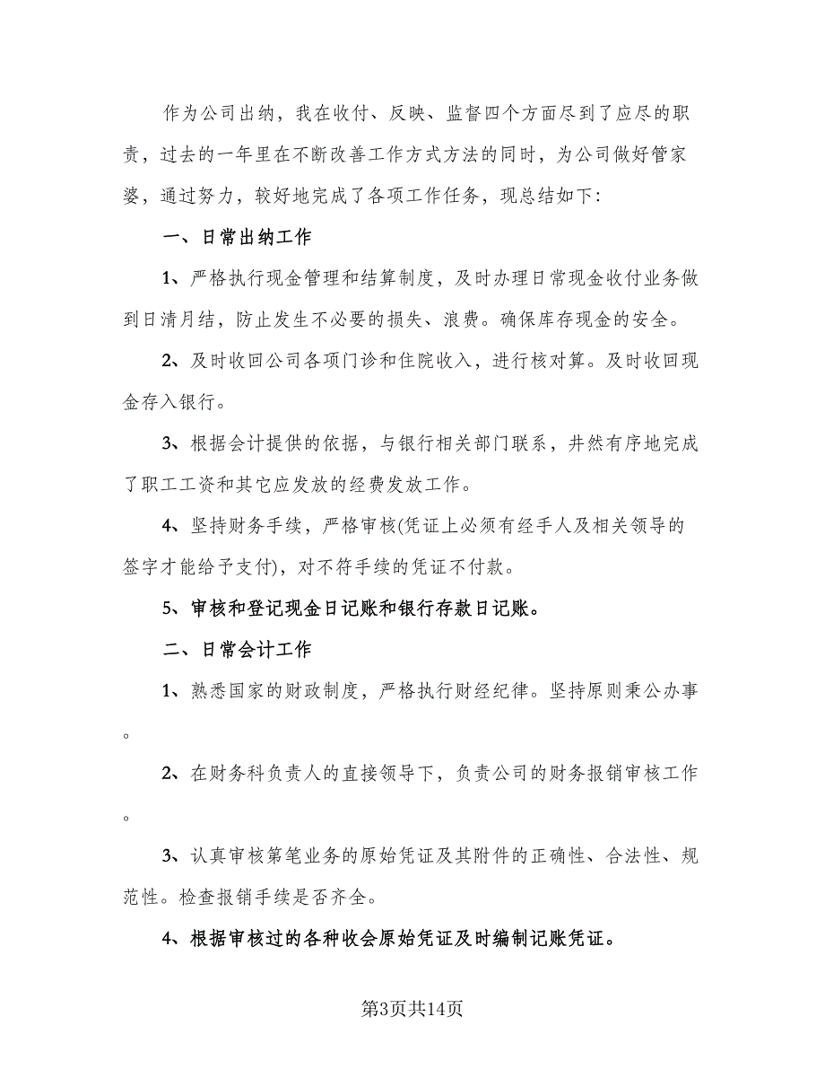 财务出纳个人报告2023总结范文（5篇）.doc_第3页