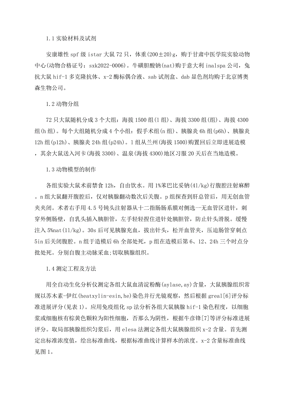 HIF1、COX2在实验性高原重症急性胰腺炎中的表达_第3页