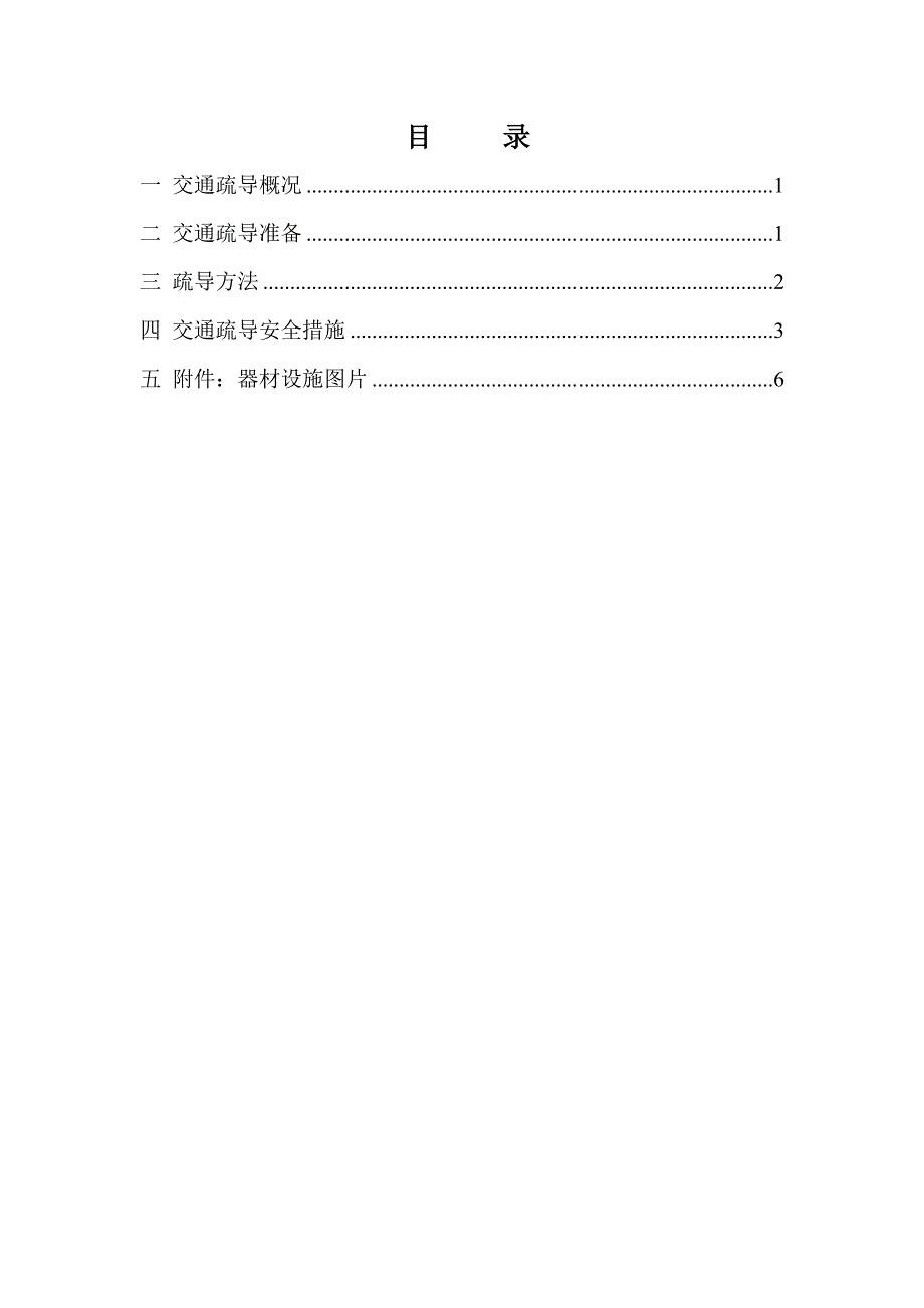 交通疏导疏导方案措施应急预案安全措施_第1页