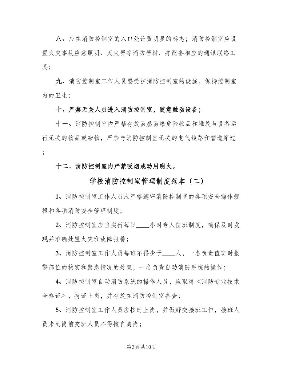 学校消防控制室管理制度范本（三篇）_第3页