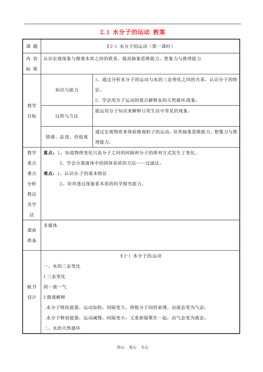 九年级化学21《水分子的运动》教案（第一课时）鲁教版.doc_第1页