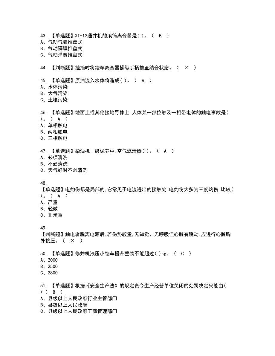 2022年司钻（井下）资格考试内容及考试题库含答案第42期_第5页