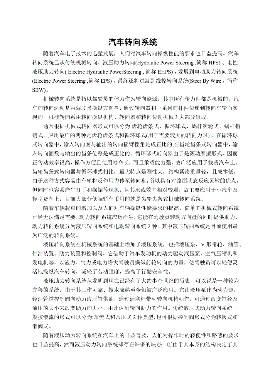 外文翻译=汽车转向系统=3200字符_第1页