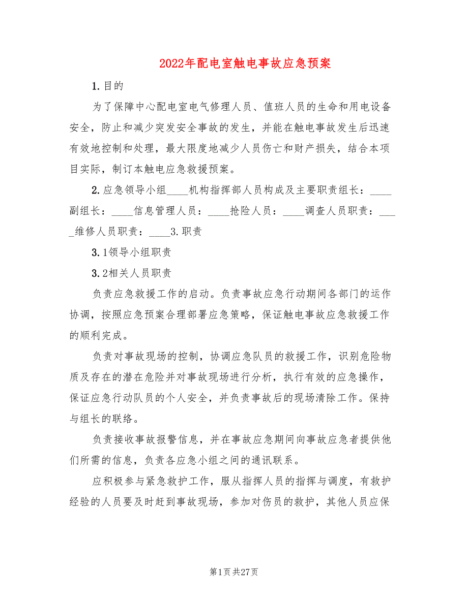 2022年配电室触电事故应急预案_第1页