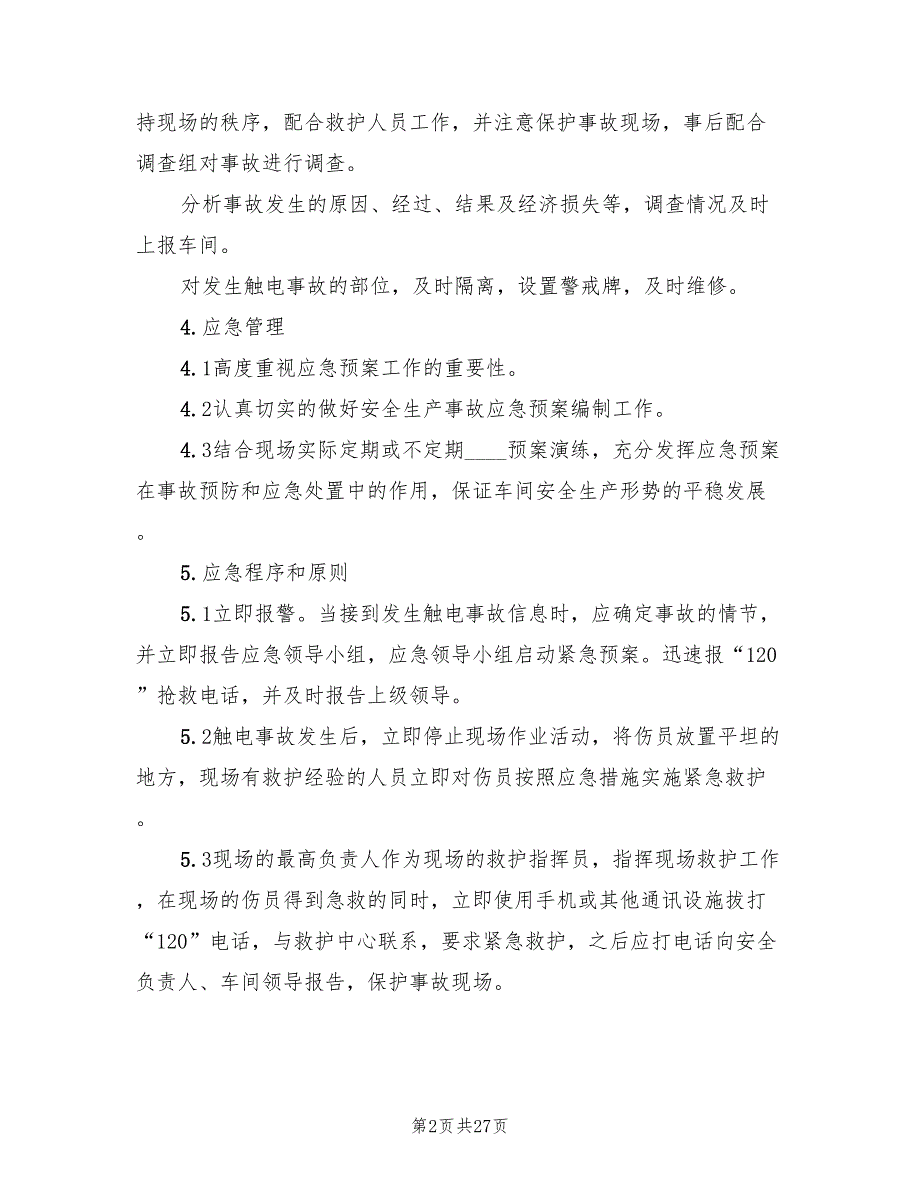 2022年配电室触电事故应急预案_第2页