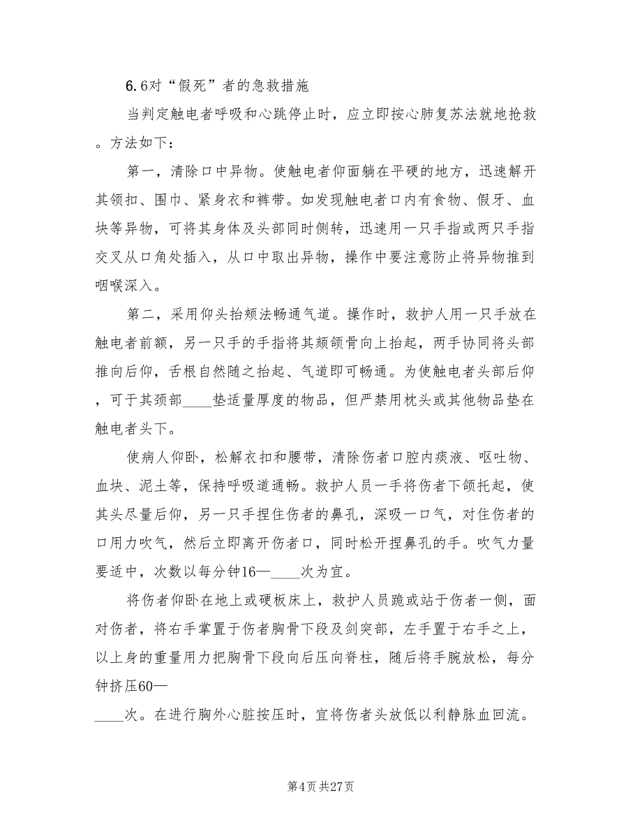 2022年配电室触电事故应急预案_第4页