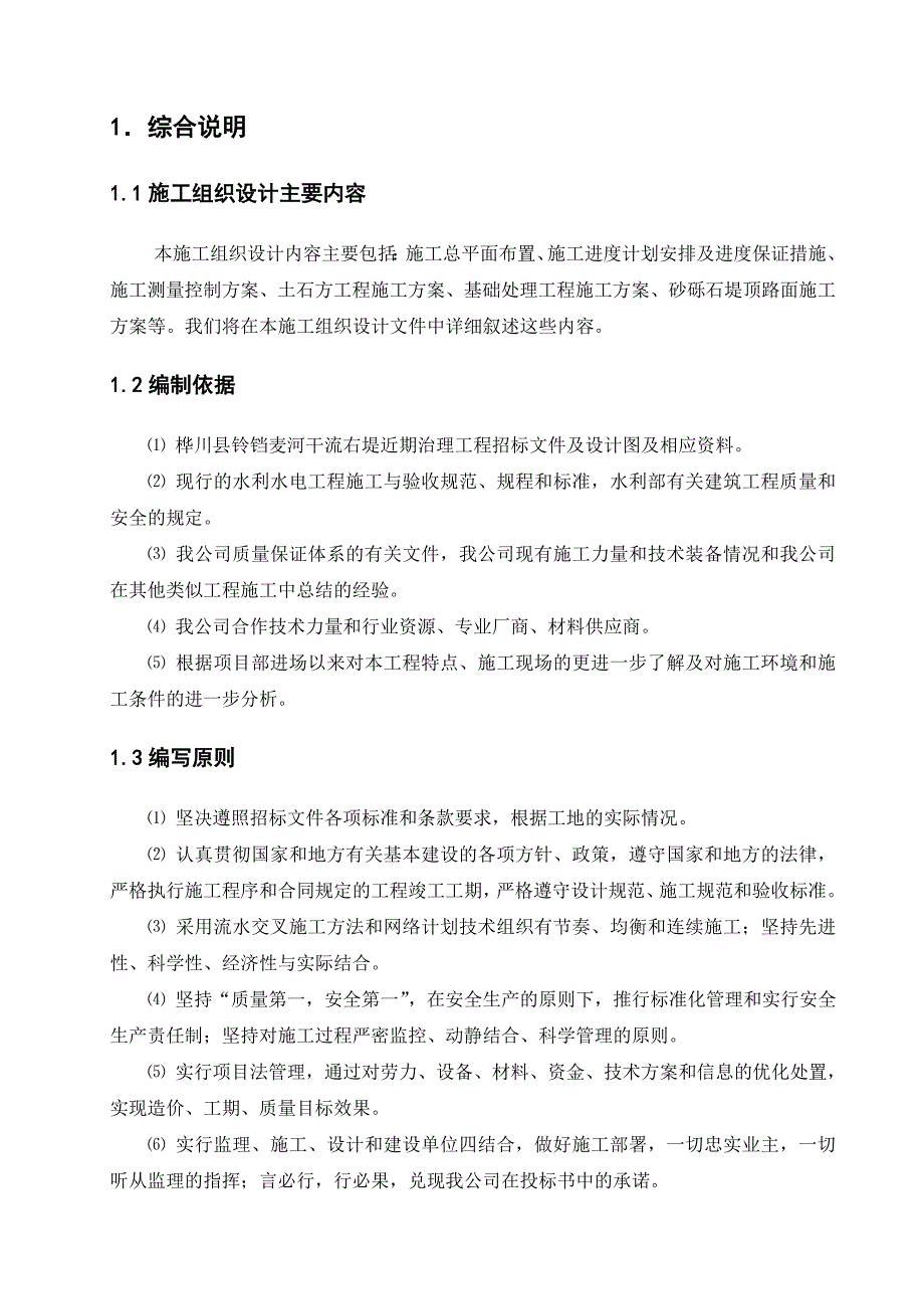 水利水电工程施工组织设计_第1页