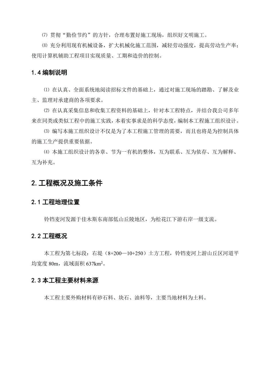 水利水电工程施工组织设计_第2页